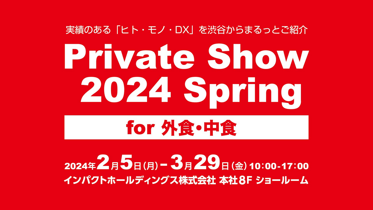 Private Show 2024 Spring for 外食・中食　イメージ画像