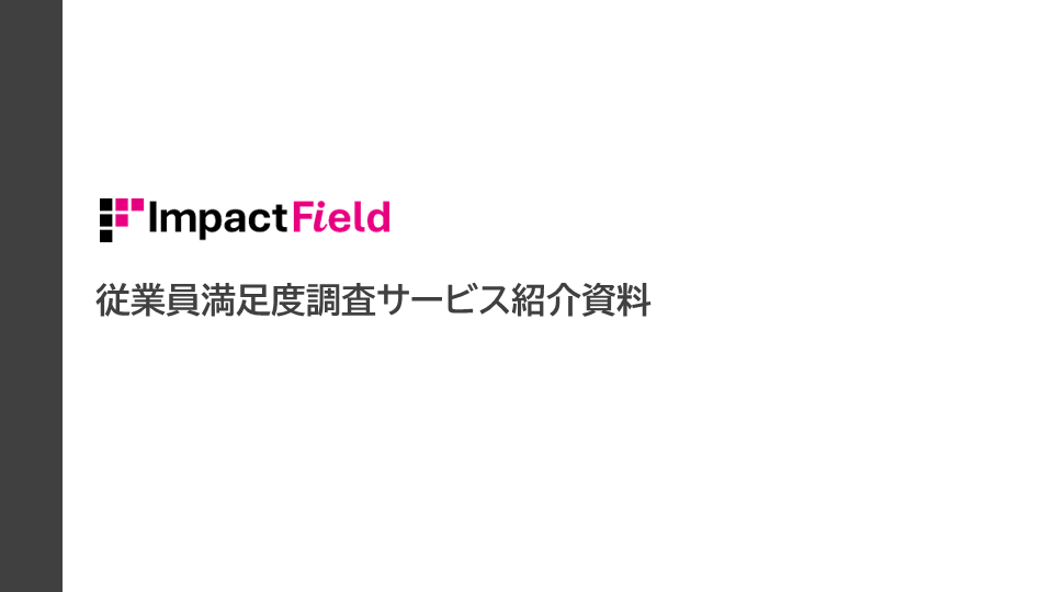 従業員満足度調査サービス紹介資料　イメージ画像
