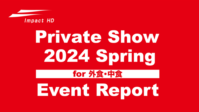 Private Show 2024 Spring for 外食・中食　イメージ画像