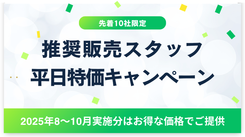推奨販売スタッフ平日特価キャンペーン　イメージ画像